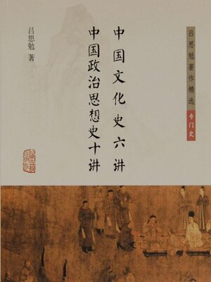 cover image of 中国文化史六讲 中国政治思想史十讲